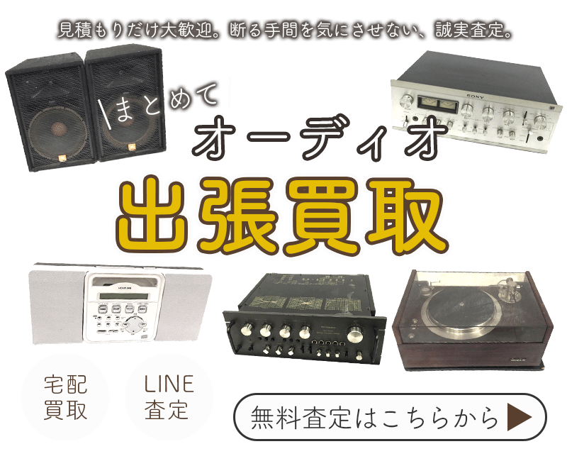 オーディオまとめて出張買取　査定依頼はこちら