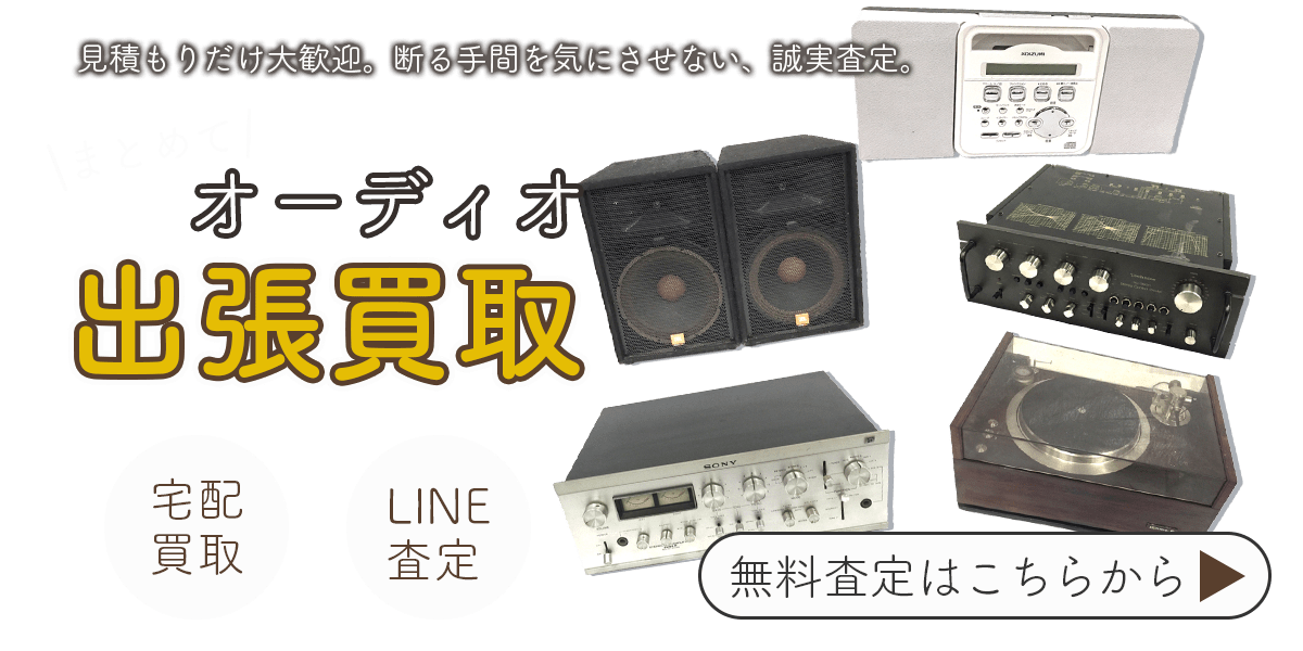 オーディオまとめて出張買取　査定依頼はこちら
